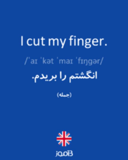  تصویر I cut my finger. - دیکشنری انگلیسی بیاموز