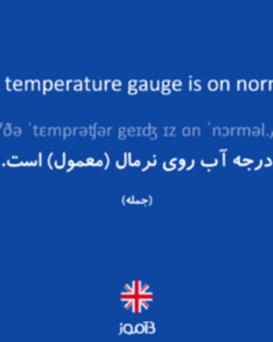  تصویر The temperature gauge is on normal. - دیکشنری انگلیسی بیاموز