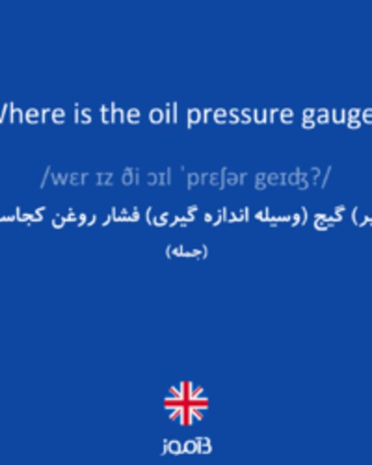  تصویر Where is the oil pressure gauge? - دیکشنری انگلیسی بیاموز