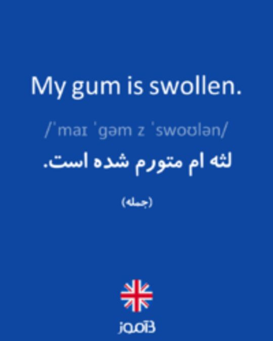  تصویر My gum is swollen. - دیکشنری انگلیسی بیاموز