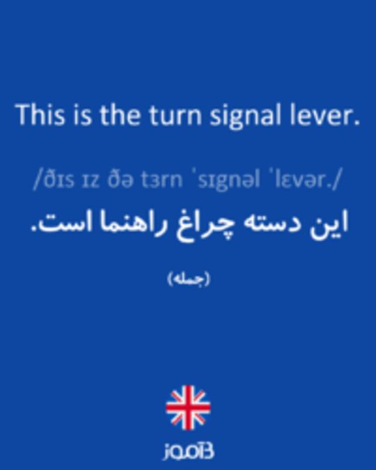  تصویر This is the turn signal lever. - دیکشنری انگلیسی بیاموز