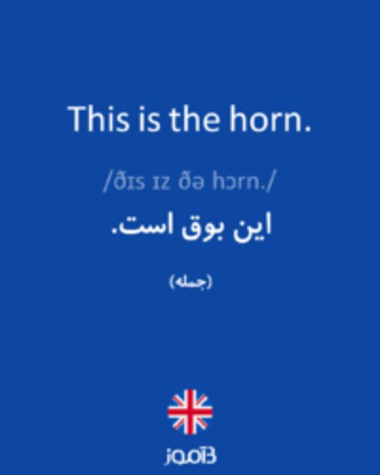  تصویر This is the horn. - دیکشنری انگلیسی بیاموز