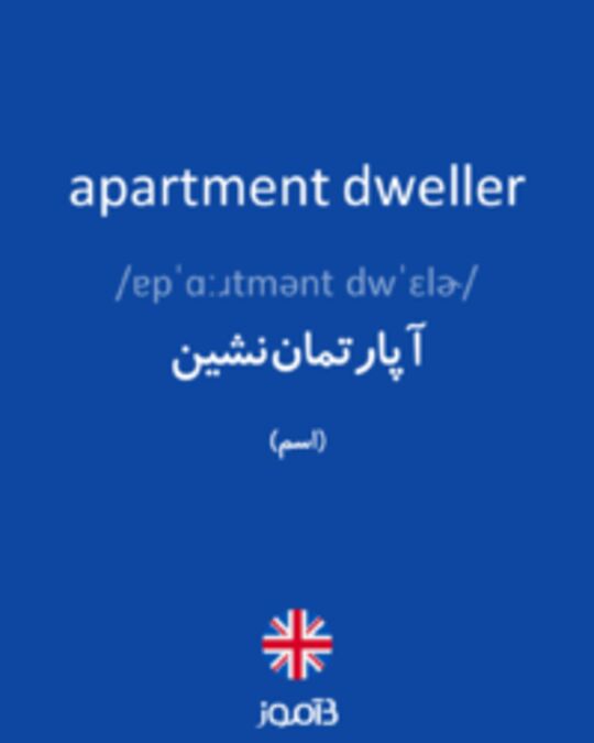  تصویر apartment dweller - دیکشنری انگلیسی بیاموز