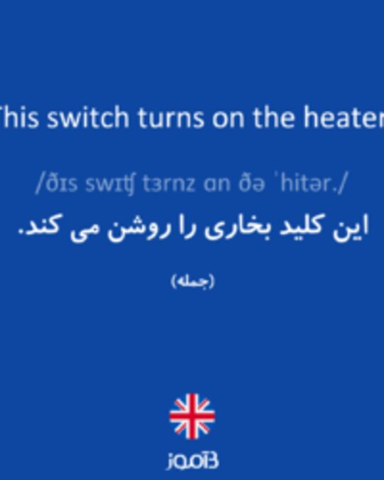  تصویر This switch turns on the heater. - دیکشنری انگلیسی بیاموز