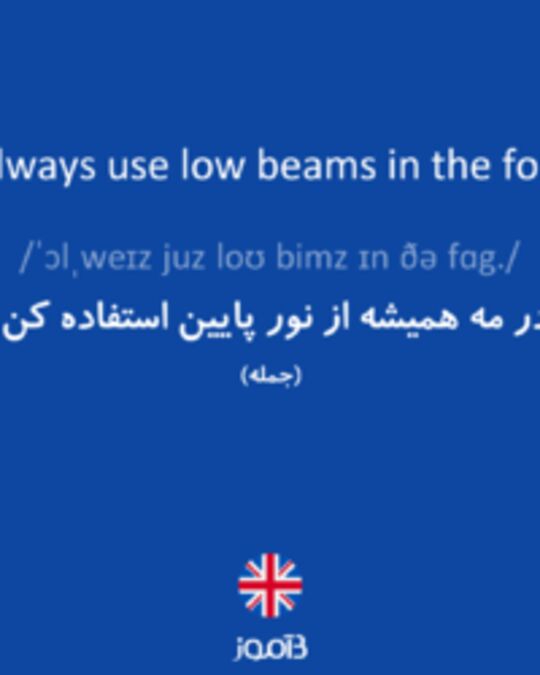  تصویر Always use low beams in the fog. - دیکشنری انگلیسی بیاموز