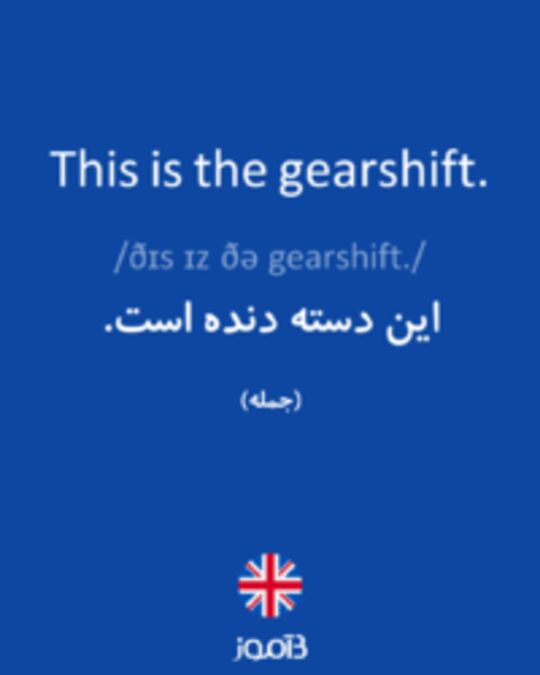  تصویر This is the gearshift. - دیکشنری انگلیسی بیاموز