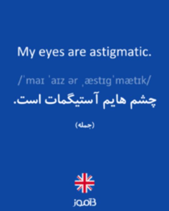  تصویر My eyes are astigmatic. - دیکشنری انگلیسی بیاموز