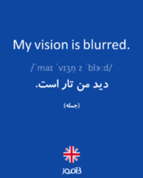  تصویر My vision is blurred. - دیکشنری انگلیسی بیاموز