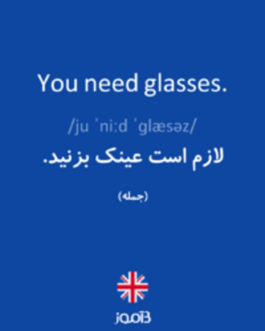  تصویر You need glasses. - دیکشنری انگلیسی بیاموز