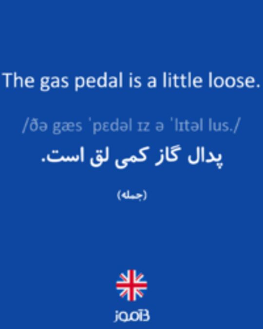  تصویر The gas pedal is a little loose. - دیکشنری انگلیسی بیاموز