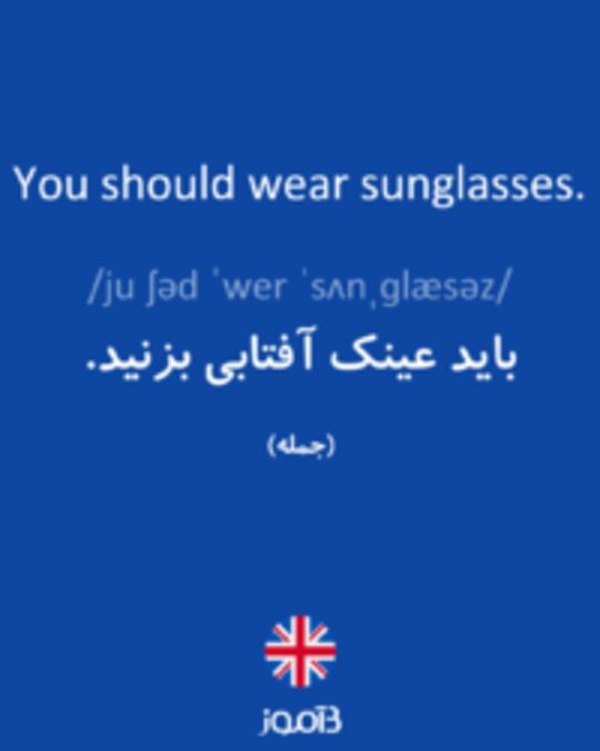  تصویر You should wear sunglasses. - دیکشنری انگلیسی بیاموز