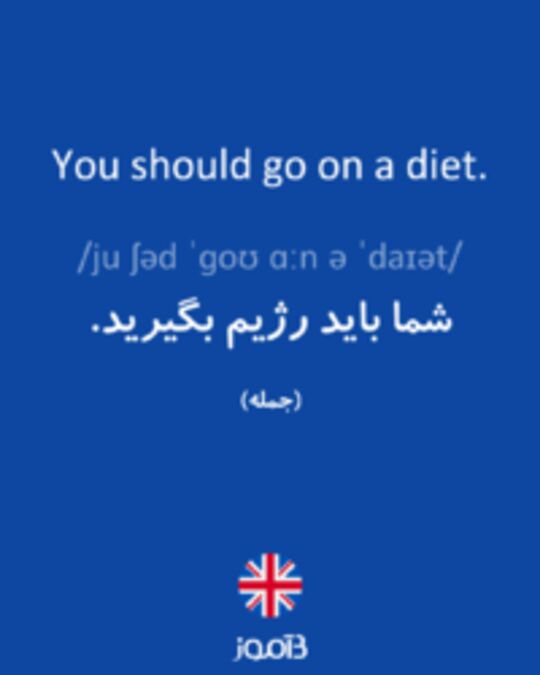  تصویر You should go on a diet. - دیکشنری انگلیسی بیاموز