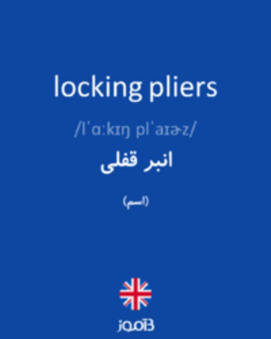  تصویر locking pliers - دیکشنری انگلیسی بیاموز