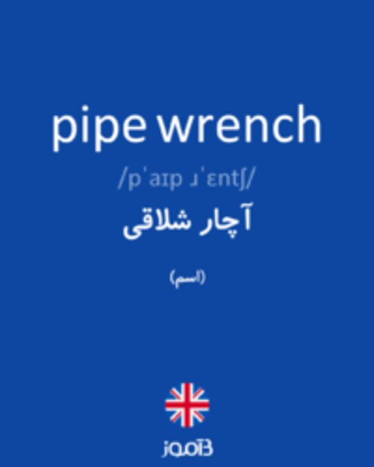  تصویر pipe wrench - دیکشنری انگلیسی بیاموز