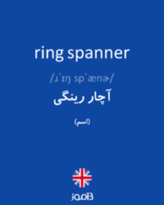  تصویر ring spanner - دیکشنری انگلیسی بیاموز