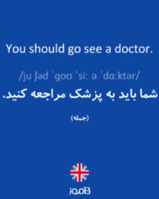  تصویر You should go see a doctor. - دیکشنری انگلیسی بیاموز