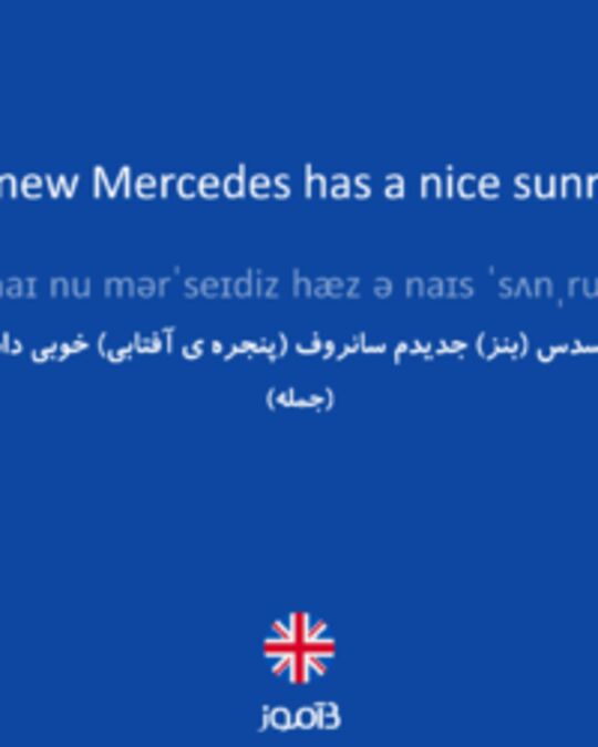  تصویر My new Mercedes has a nice sunroof. - دیکشنری انگلیسی بیاموز