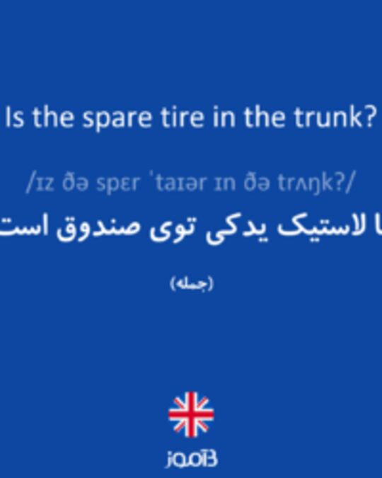  تصویر Is the spare tire in the trunk? - دیکشنری انگلیسی بیاموز
