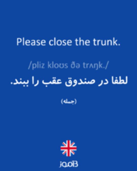  تصویر Please close the trunk. - دیکشنری انگلیسی بیاموز