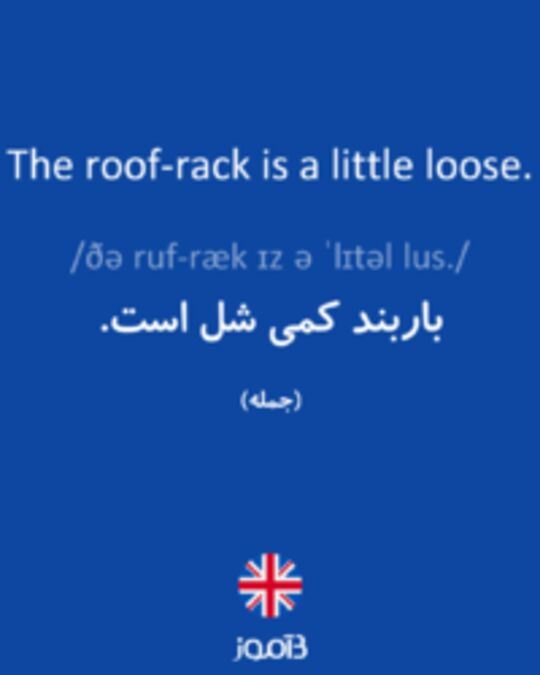  تصویر The roof-rack is a little loose. - دیکشنری انگلیسی بیاموز