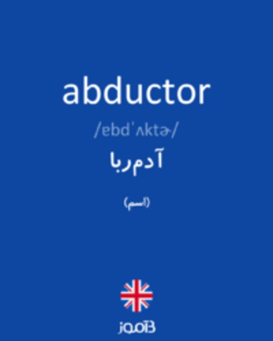  تصویر abductor - دیکشنری انگلیسی بیاموز