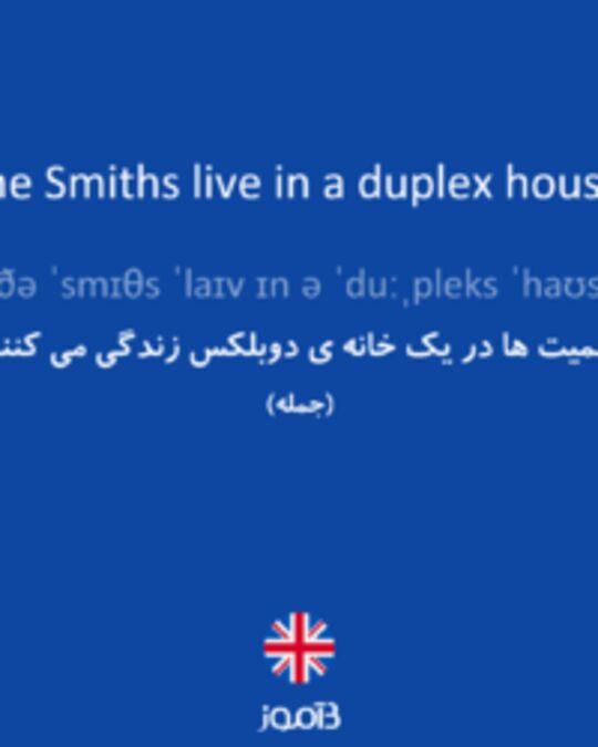  تصویر The Smiths live in a duplex house. - دیکشنری انگلیسی بیاموز