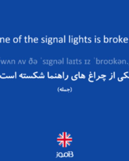  تصویر One of the signal lights is broken. - دیکشنری انگلیسی بیاموز