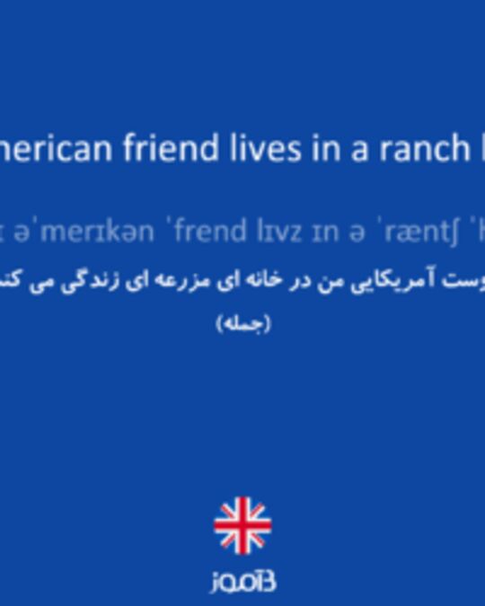  تصویر My American friend lives in a ranch house. - دیکشنری انگلیسی بیاموز