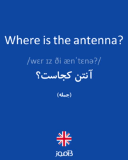  تصویر Where is the antenna? - دیکشنری انگلیسی بیاموز