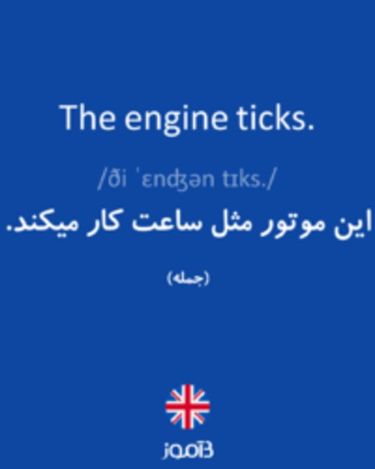  تصویر The engine ticks. - دیکشنری انگلیسی بیاموز