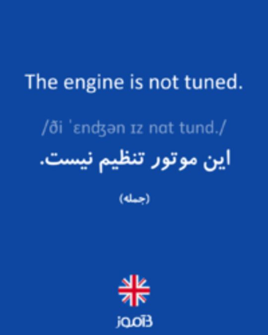  تصویر The engine is not tuned. - دیکشنری انگلیسی بیاموز