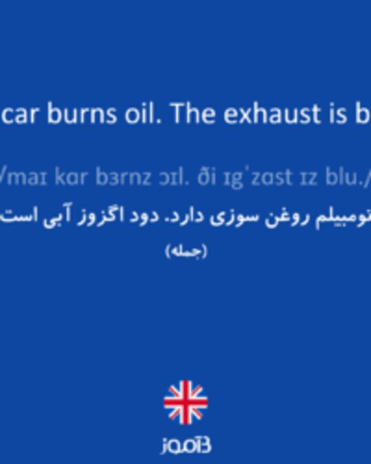  تصویر My car burns oil. The exhaust is blue. - دیکشنری انگلیسی بیاموز