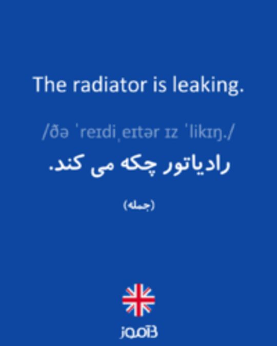  تصویر The radiator is leaking. - دیکشنری انگلیسی بیاموز