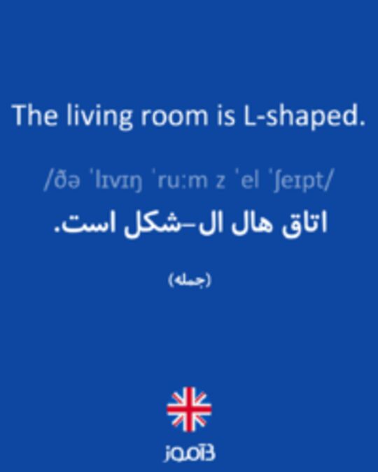  تصویر The living room is L-shaped. - دیکشنری انگلیسی بیاموز