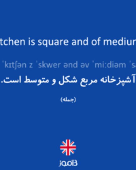  تصویر The kitchen is square and of medium size. - دیکشنری انگلیسی بیاموز