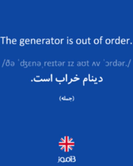  تصویر The generator is out of order. - دیکشنری انگلیسی بیاموز