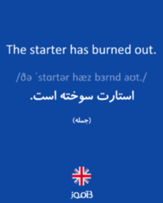  تصویر The starter has burned out. - دیکشنری انگلیسی بیاموز