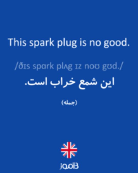  تصویر This spark plug is no good. - دیکشنری انگلیسی بیاموز