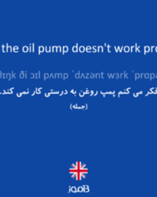  تصویر I think the oil pump doesn't work properly. - دیکشنری انگلیسی بیاموز