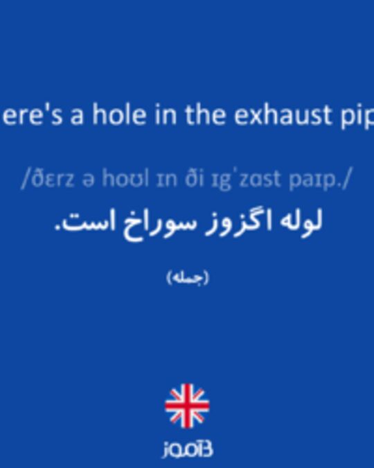  تصویر There's a hole in the exhaust pipe. - دیکشنری انگلیسی بیاموز