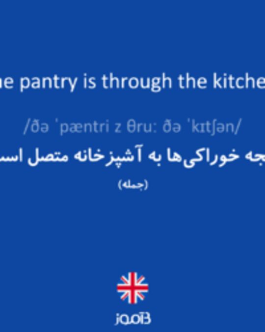  تصویر The pantry is through the kitchen. - دیکشنری انگلیسی بیاموز