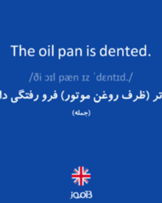  تصویر The oil pan is dented. - دیکشنری انگلیسی بیاموز