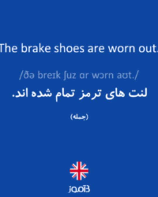  تصویر The brake shoes are worn out. - دیکشنری انگلیسی بیاموز