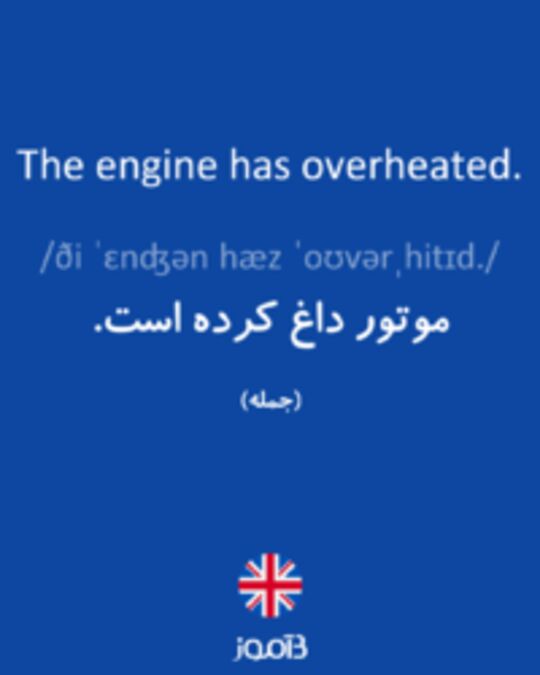  تصویر The engine has overheated. - دیکشنری انگلیسی بیاموز