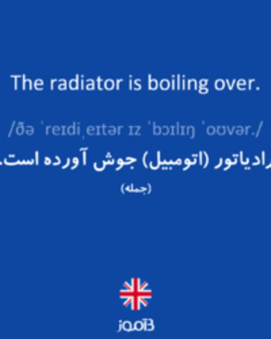  تصویر The radiator is boiling over. - دیکشنری انگلیسی بیاموز