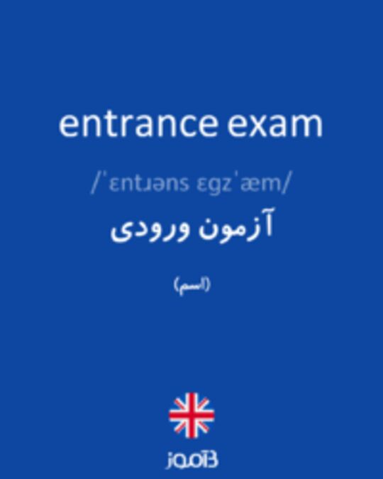  تصویر entrance exam - دیکشنری انگلیسی بیاموز