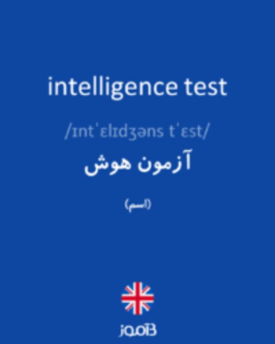  تصویر intelligence test - دیکشنری انگلیسی بیاموز