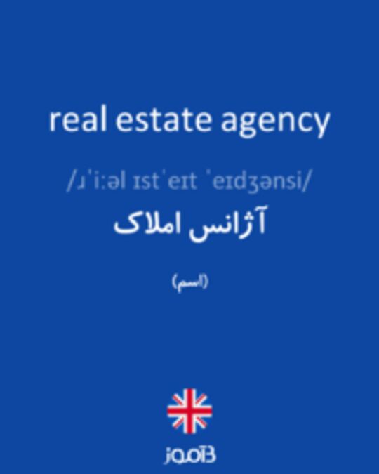  تصویر real estate agency - دیکشنری انگلیسی بیاموز