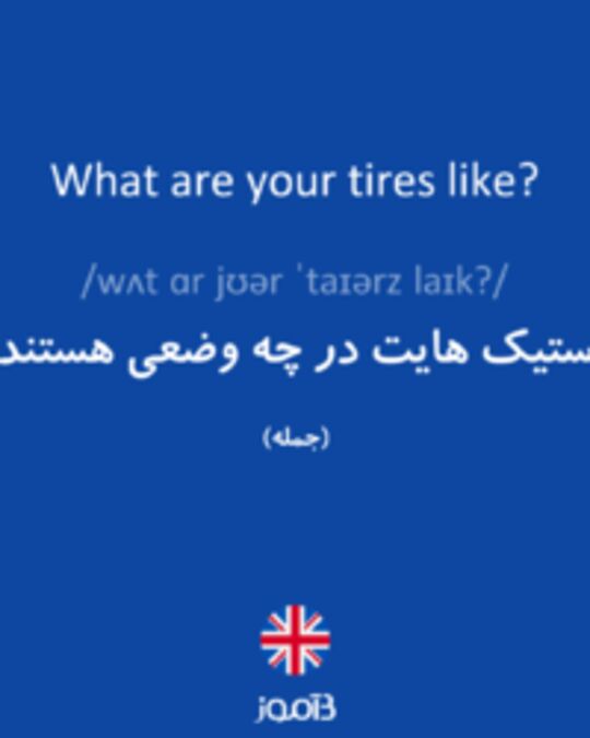  تصویر What are your tires like? - دیکشنری انگلیسی بیاموز