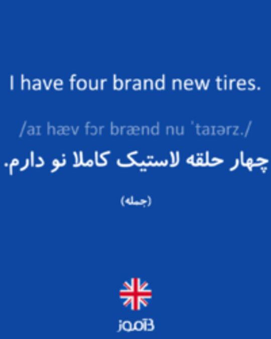  تصویر I have four brand new tires. - دیکشنری انگلیسی بیاموز
